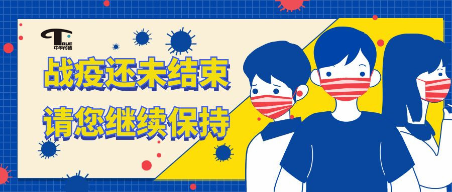 溫馨提示|疫情無(wú)小事，防疫不松懈！